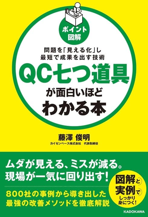 ポイント図解 QC七つ道具が面白いほどわかる本