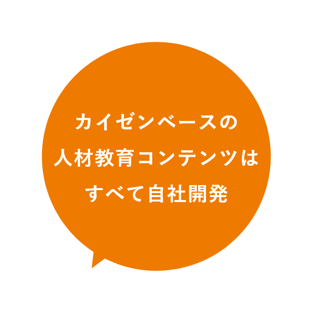 カイゼンベースの人材教育コンテンツはすべて自社開発
