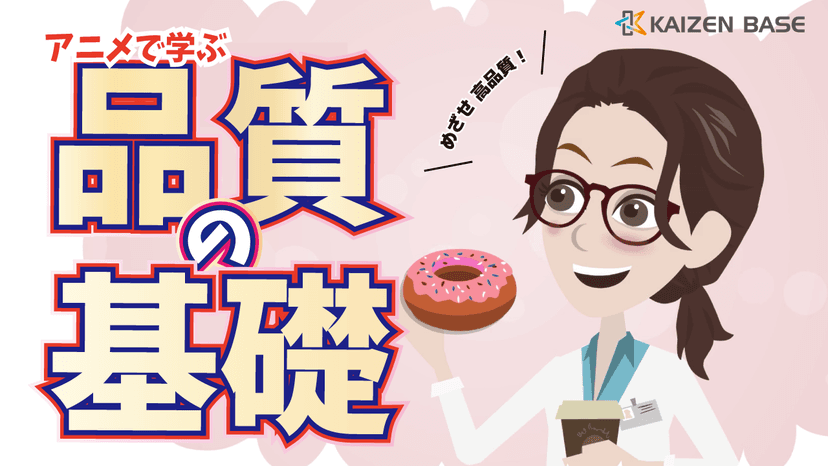 k1-02:アニメで学ぶ品質の基礎
