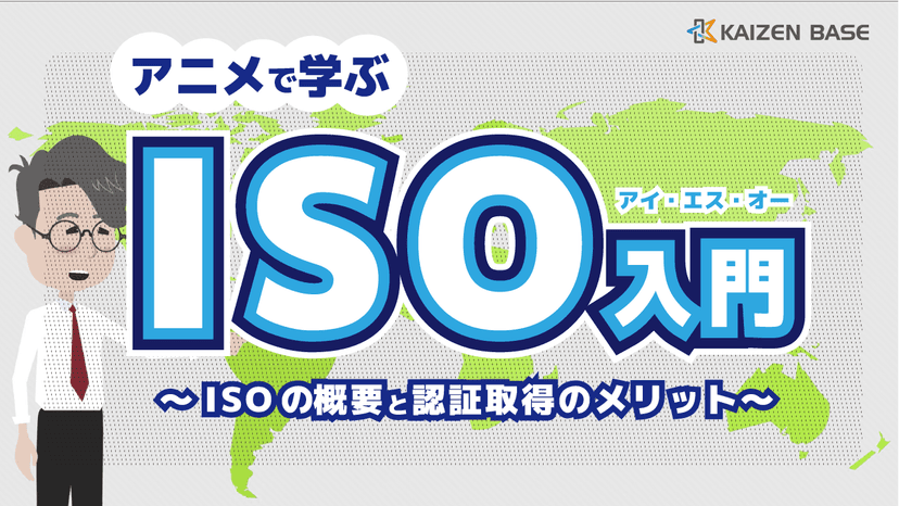 k1-03:アニメで学ぶISO入門~ISOの概要と認証取得のメリット~
