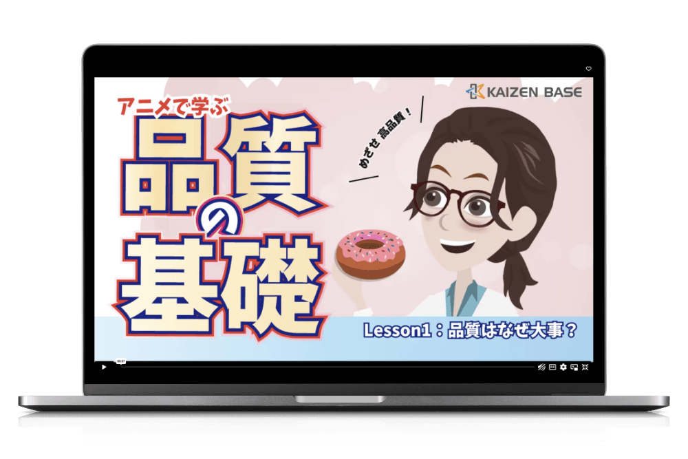 アニメで学ぶ品質の基礎