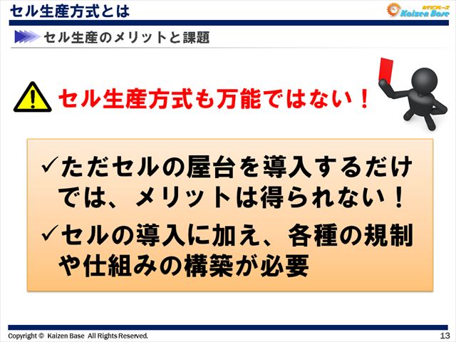 セル生産方式も万能ではない！
