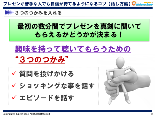 興味を持って聴いてもらうための“３つのつかみ”