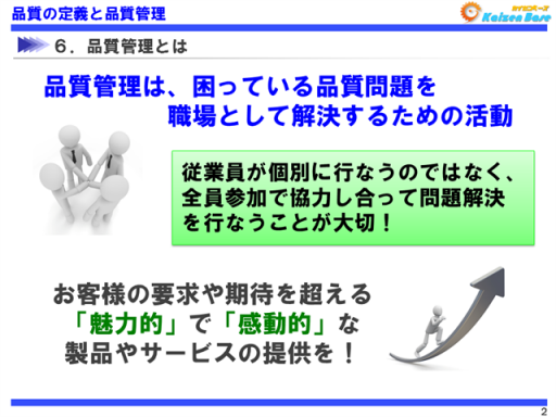 品質管理は、困っている品質問題を職場として解決するための活動