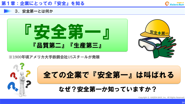 全ての企業で『安全第一』は叫ばれる