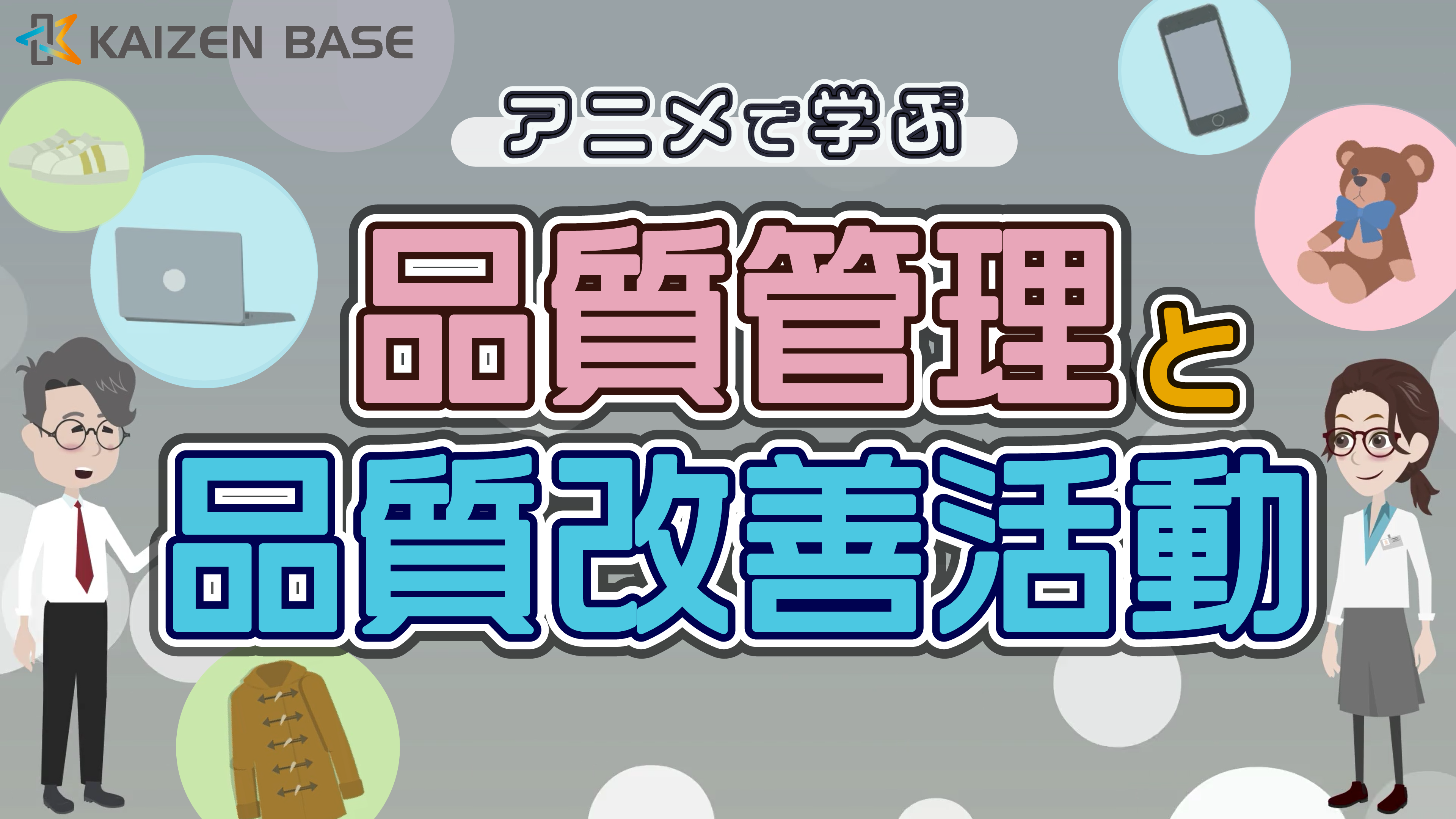 品質管理と品質改善活動