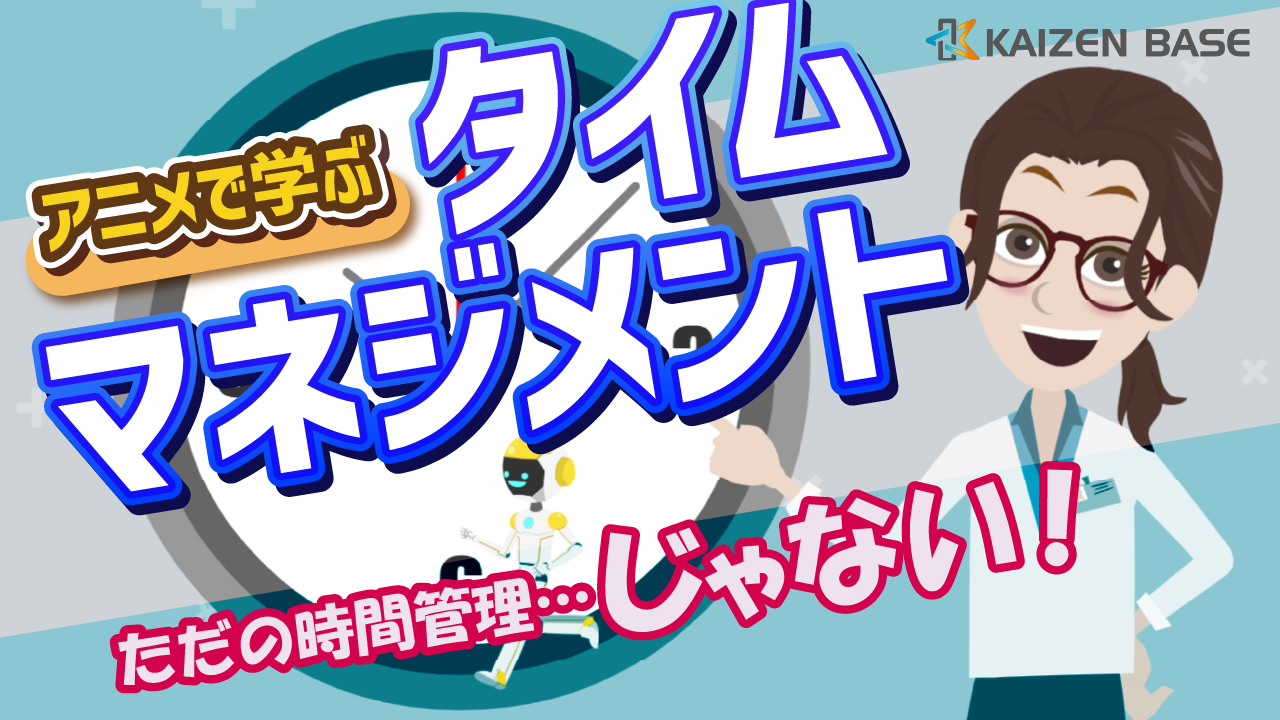 アニメで学ぶタイムマネジメント
