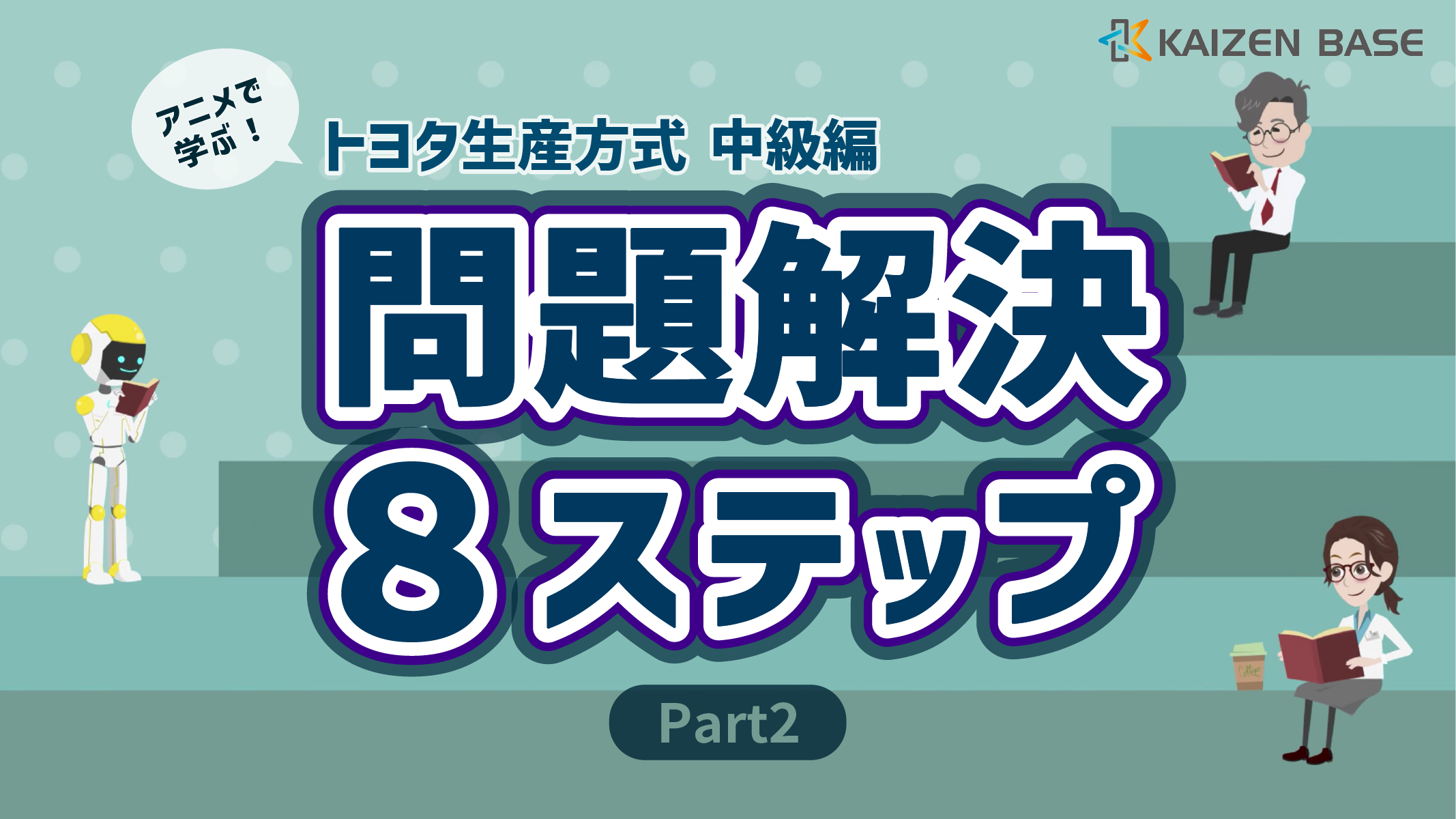 アニメで学ぶトヨタ生産方式～中級編：問題解決８ステップ Part2～