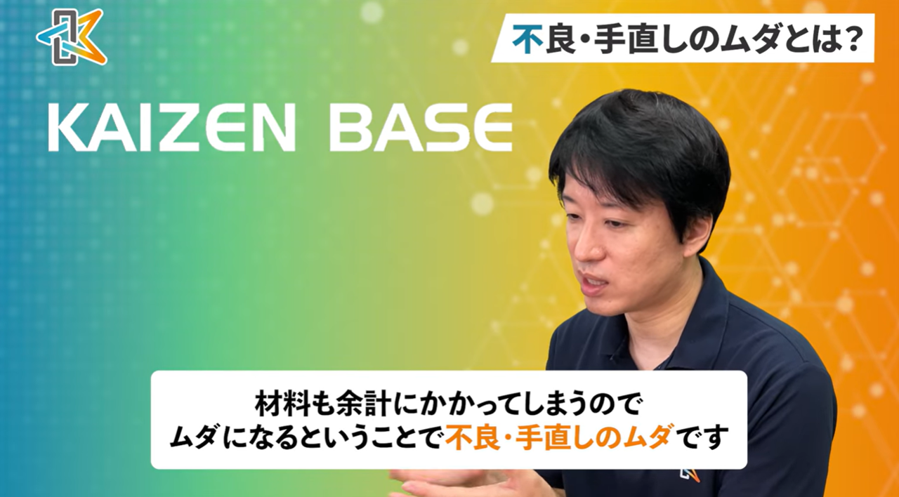 不良・手直しのムダ