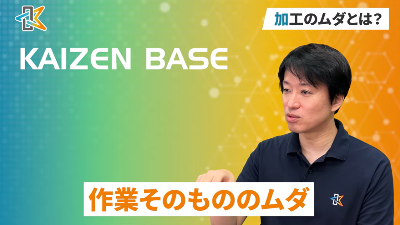 加工のムダ