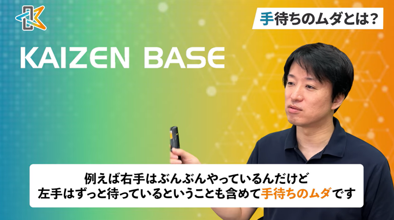 手待ちのムダ