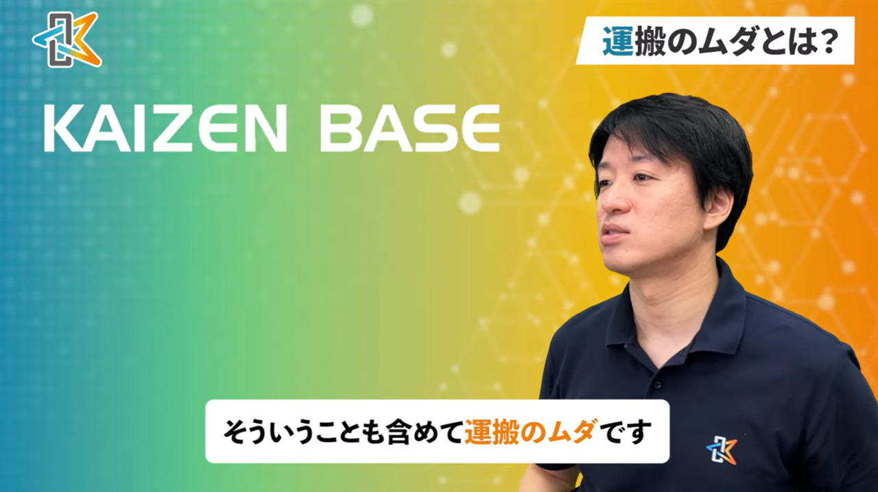 運搬のムダ