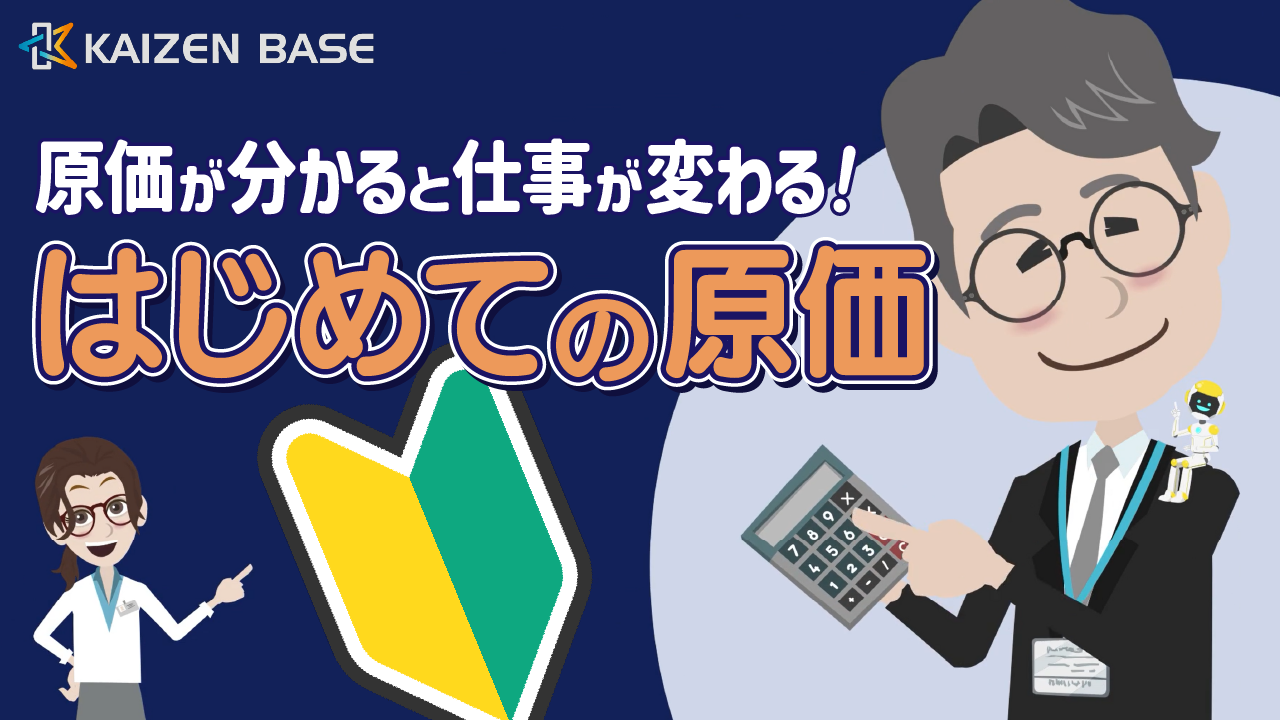 cs-03：アニメで学ぶ原価が分かると仕事が変わる！はじめての原価