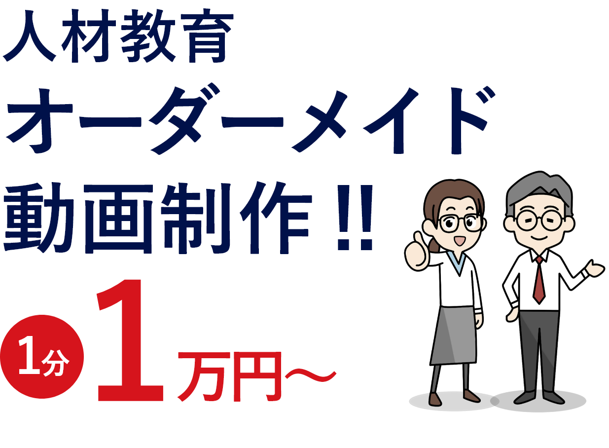 人材教育オーダーメイド動画制作！1分1万円～