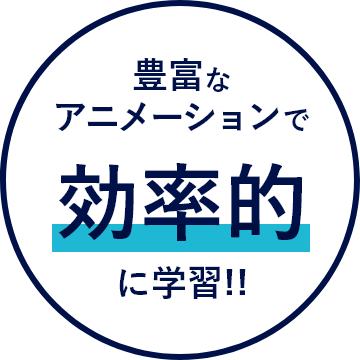 豊富なアニメーションで効率的に学習