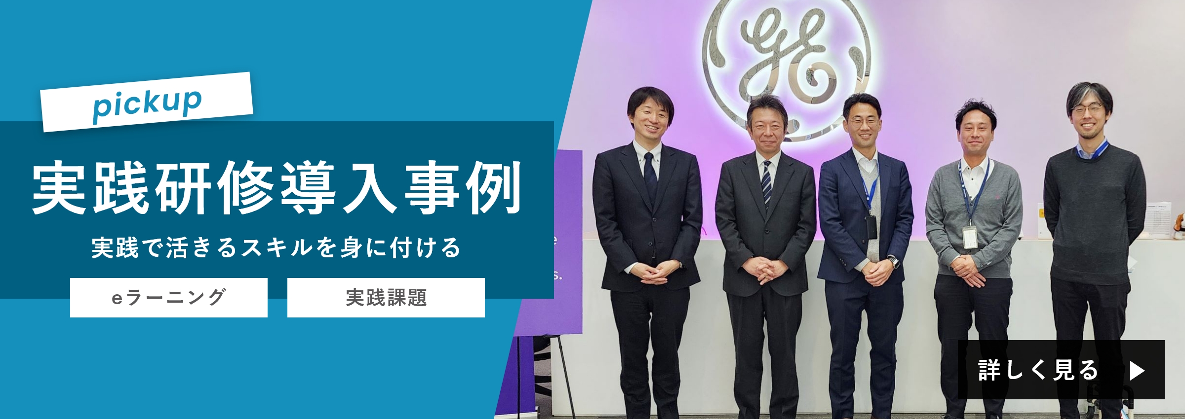 実践研修導入事例