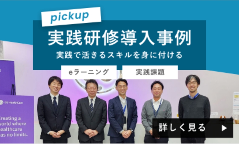実践研修導入事例