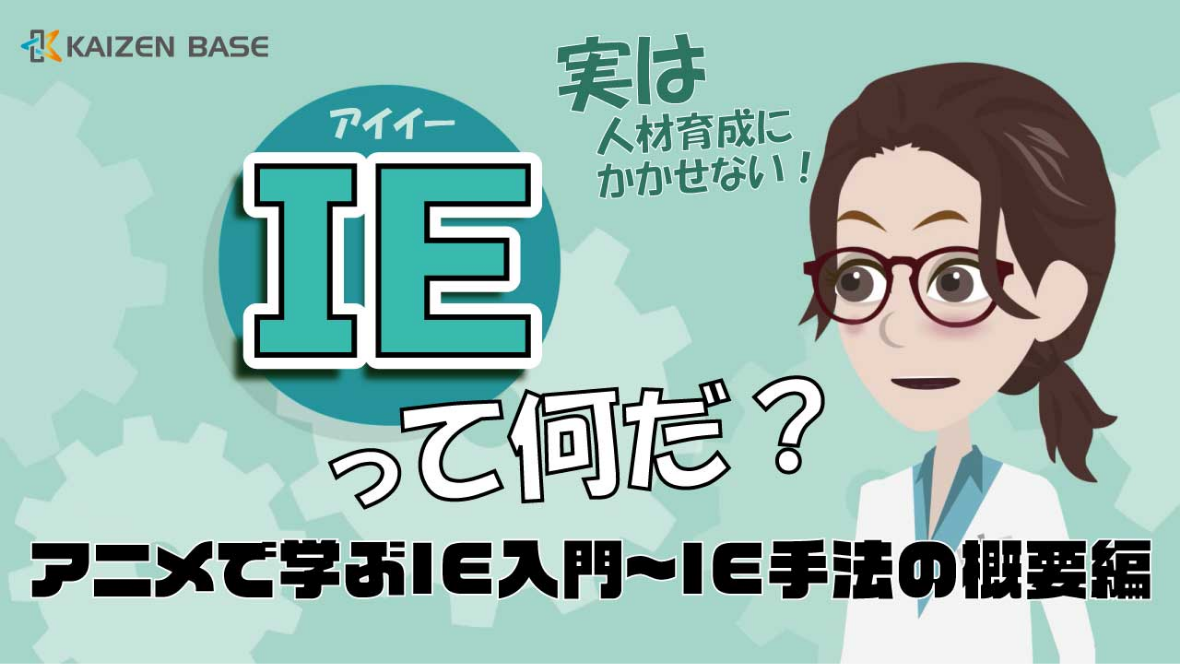 IEって何だ?アニメで学ぶIE入門~IE手法の概要編