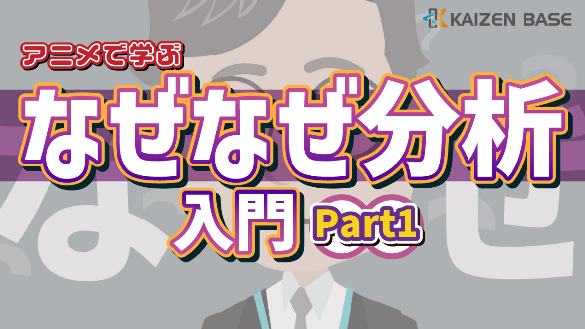 IEって何だ?アニメで学ぶなぜなぜ分析入門