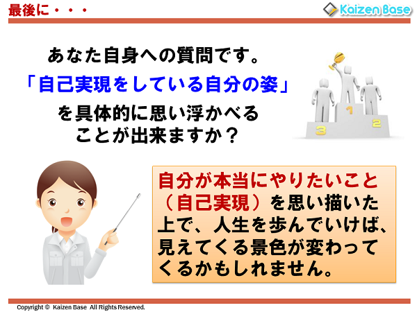 自己実現している自分の姿を見据えながら人生を歩んでいけば、見えてくる景色が変わってくるかもしれません。
