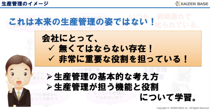これは本来の生産管理の姿ではない！