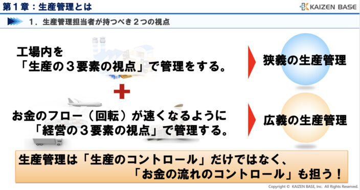 「生産のコントロール」だけではなく、「お金の流れのコントロール」も