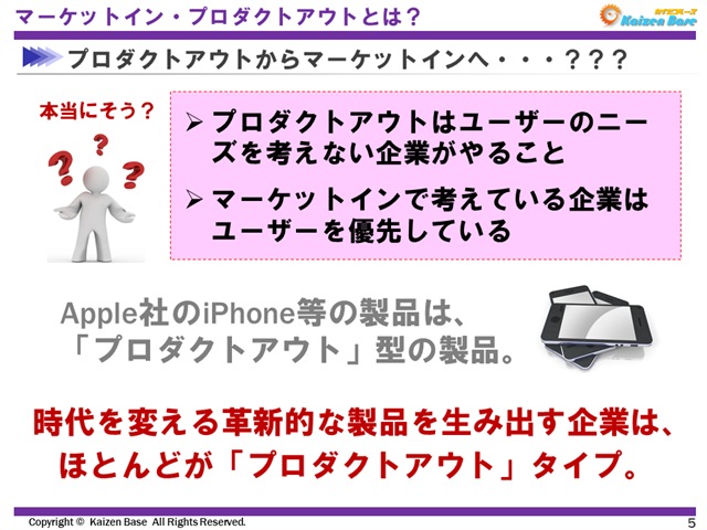 時代を変える革新的な製品を生み出す企業は、殆どが「プロダクトアウト」タイプ