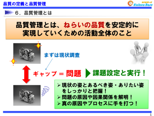 品質管理とは、ねらいの品質を安定的に実現していくための活動全体のこと