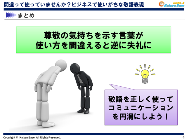 敬語を正しく使ってコミュニケーションを円滑にしよう！