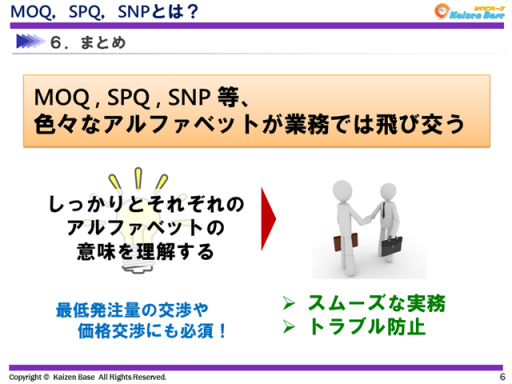 MOQ／SPQ／SNPのまとめ