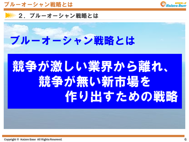 ブルーオーシャン戦略とは