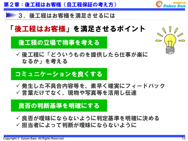 「後工程はお客様」を満足させるポイント