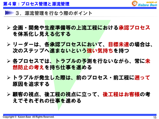 第源流管理を行う際の５つのポイント