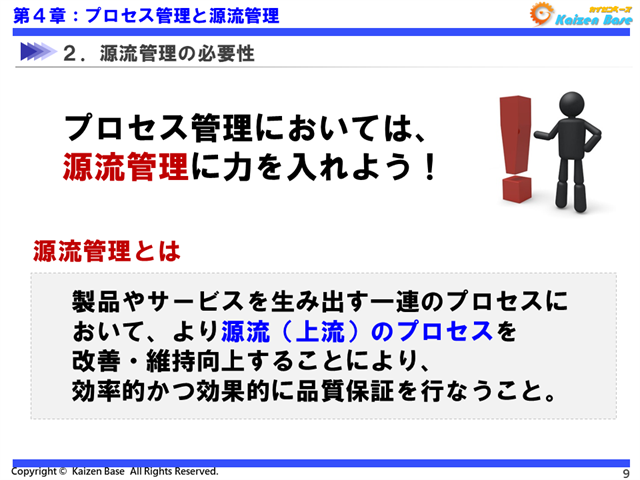 プロセス管理においては、源流管理に力を入れよう！