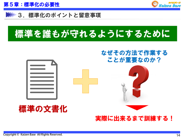 標準を誰もが守れるようにするために
