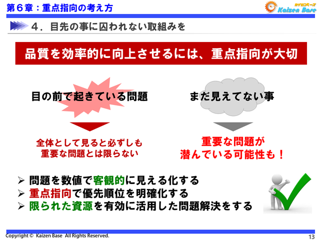 品質を効率的に向上させるには、重点指向が大切