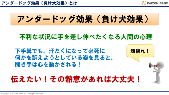 アンダードッグ効果（負け犬効果）とは