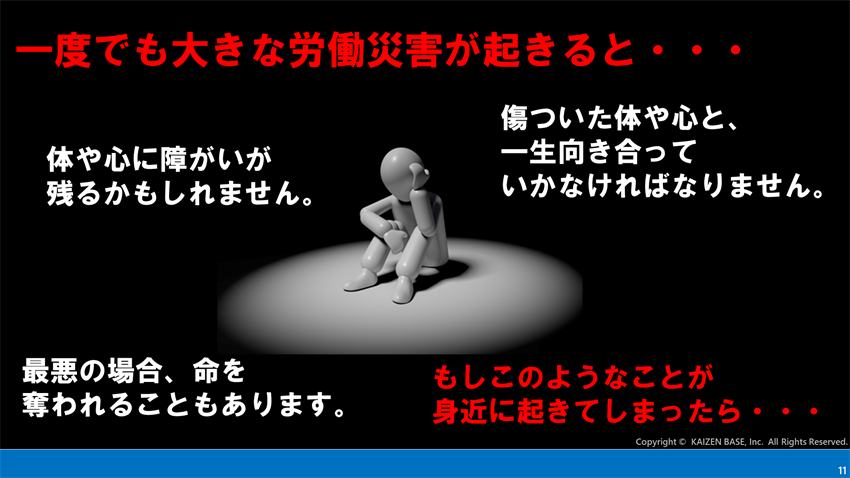 一度でも大きな労働災害が起きると…