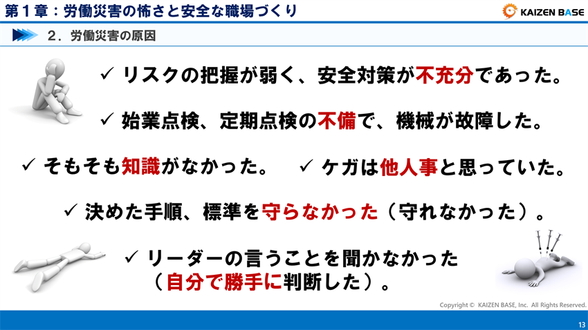 労働災害の原因