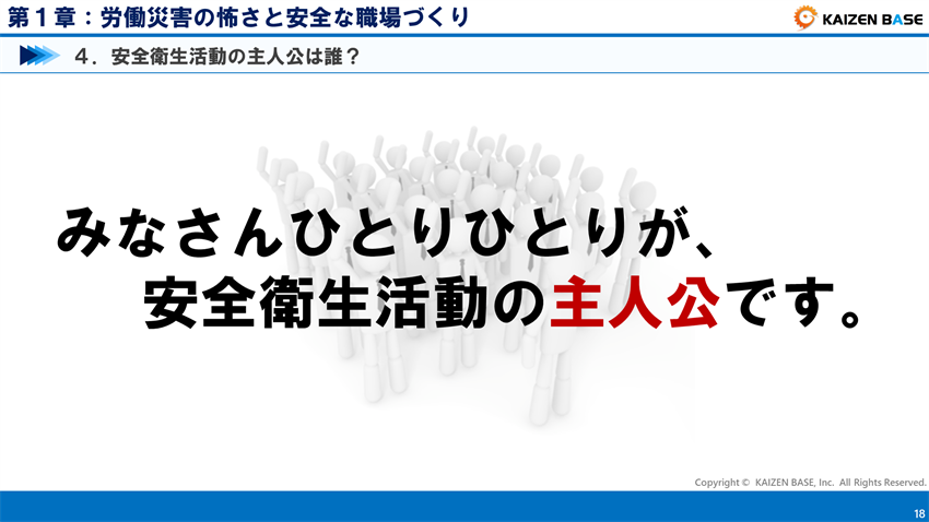 みなさんひとりひとりが、安全衛生活動の主人公です