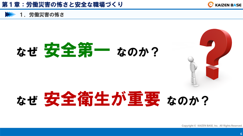 なぜ安全第一なのか？