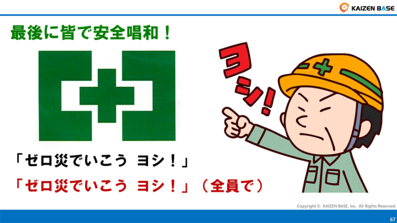 最後に皆で安全唱和！