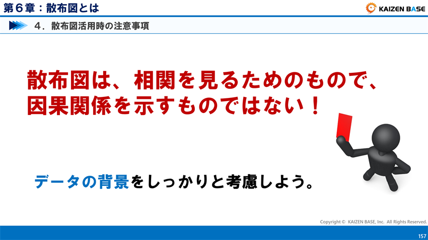 散布図活用時の注意事項