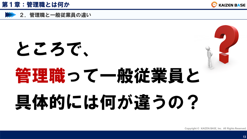 管理職と一般従業員、何が違う？
