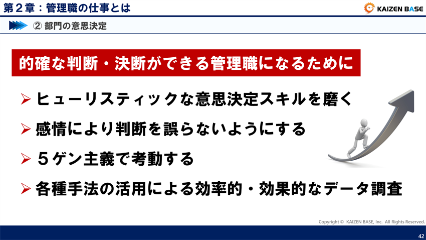 的確な判断・決断ができる管理職になるために