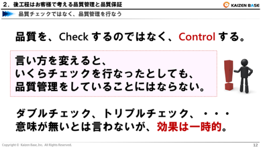 品質をCheckするのではなく、Controlする