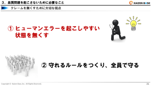 ヒューマンエラーを起こしやすい状態を無くす