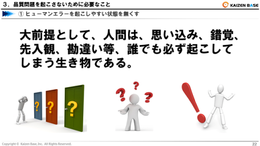 人間は、思い込み、錯覚、先入観、勘違い等、誰でも必ず起こしてしまう生き物である