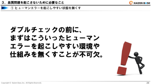 ヒューマンエラーを起こしやすい環境や仕組みを無くすことが不可欠