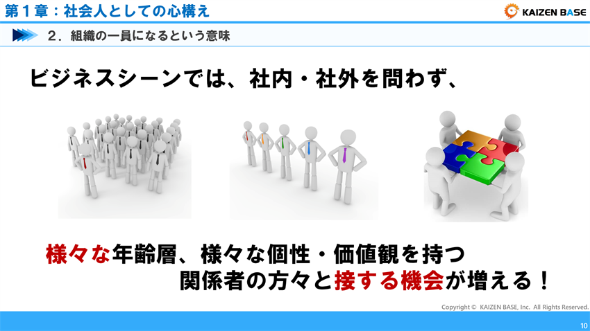 ビジネスシーンでは、社内・社外を問わず、様々な年齢層、様々な個性・価値観を持つ関係者の方々と接する機会が増える！